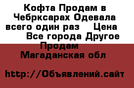Кофта!Продам в Чебрксарах!Одевала всего один раз! › Цена ­ 100 - Все города Другое » Продам   . Магаданская обл.